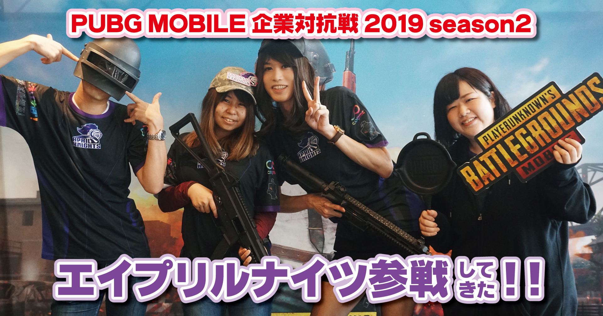 Pubg Mobile 企業対抗戦19 Season2 エイプリルナイツ参戦してきた えけすぽ