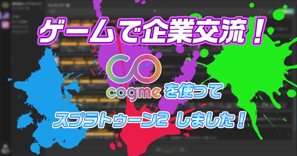 企業交流 Cogme使ってスプラトゥーンしたよ えけすぽ