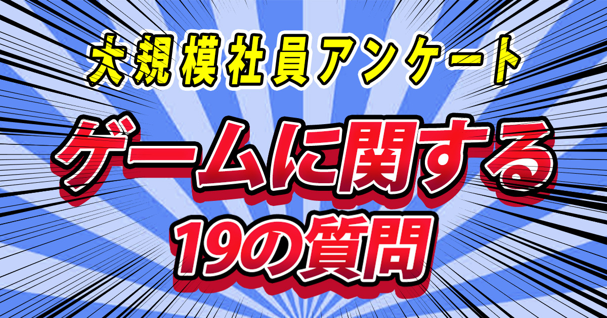 社員属性丸分かり ゲームに関する19の質問すべて公開します 株式会社エイプリルナイツ えけすぽ