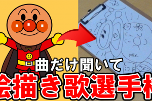 動画 絵描き歌の 曲だけ 聞いて人はどこまで絵を描けるのか えけすぽ