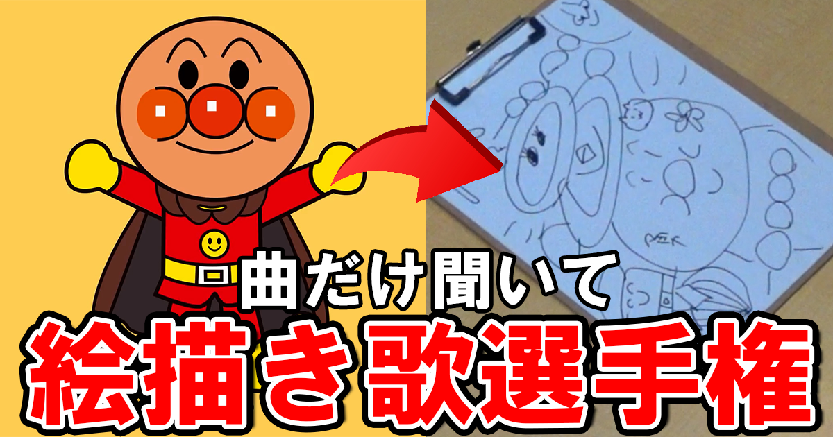 動画 絵描き歌の 曲だけ 聞いて人はどこまで絵を描けるのか えけすぽ