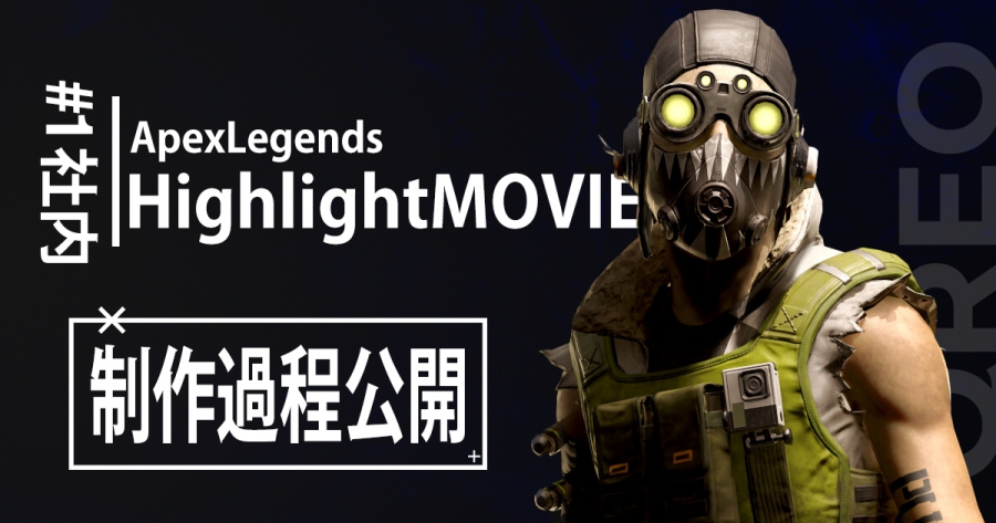 動画 社内 Apex Legends ハイライトムービー 1 作成 制作過程を大公開 Qreo えけすぽ