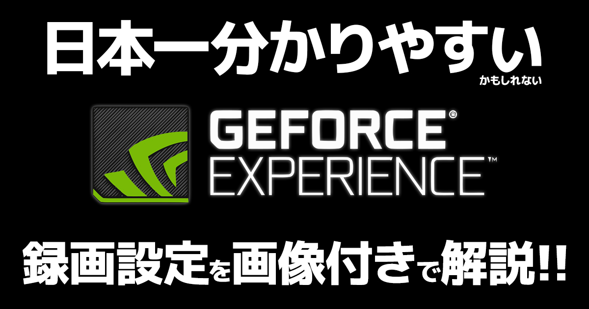 画像付き解説】GeForce Experienceを使って低負荷にゲームの録画をする ...